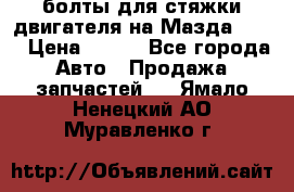 болты для стяжки двигателя на Мазда rx-8 › Цена ­ 100 - Все города Авто » Продажа запчастей   . Ямало-Ненецкий АО,Муравленко г.